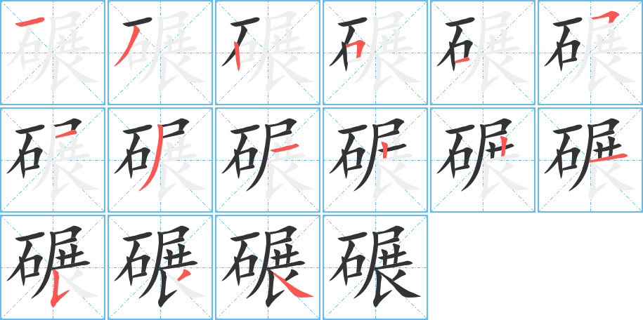 碾字笔顺写法
