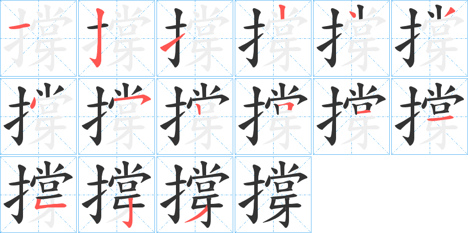 撐字笔顺写法