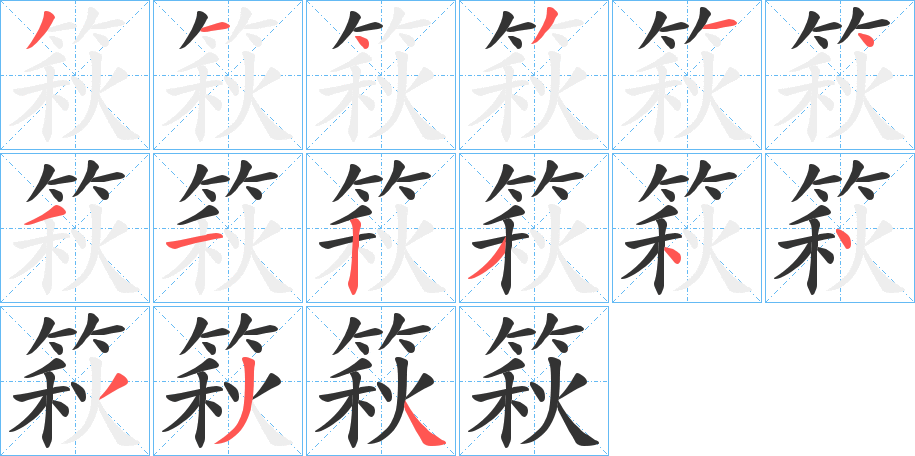 篍字笔顺写法