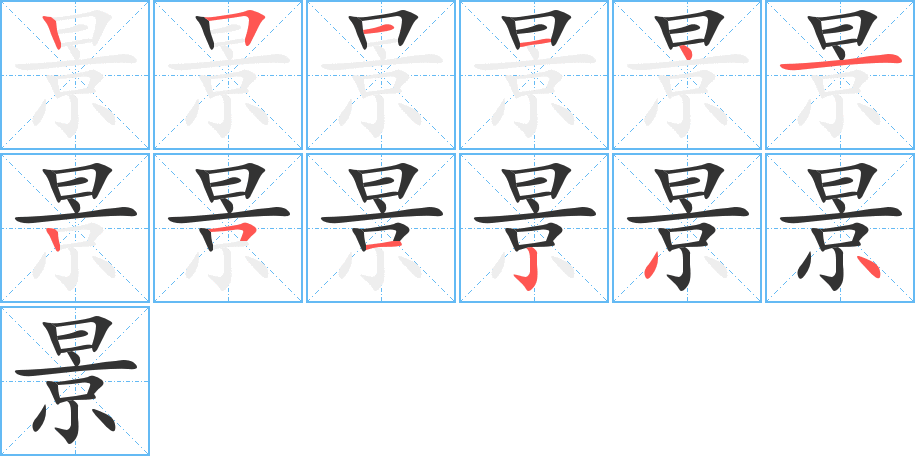 景字笔顺写法