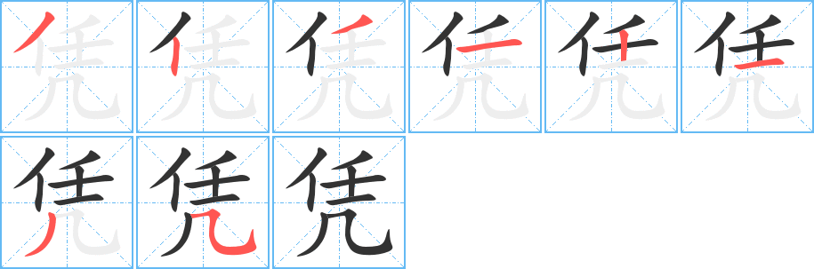 凭字笔顺写法