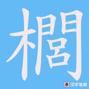 櫚字笔顺动画