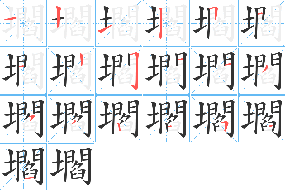 壛字笔顺写法