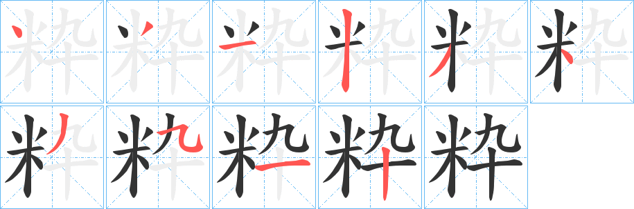 粋字笔顺写法
