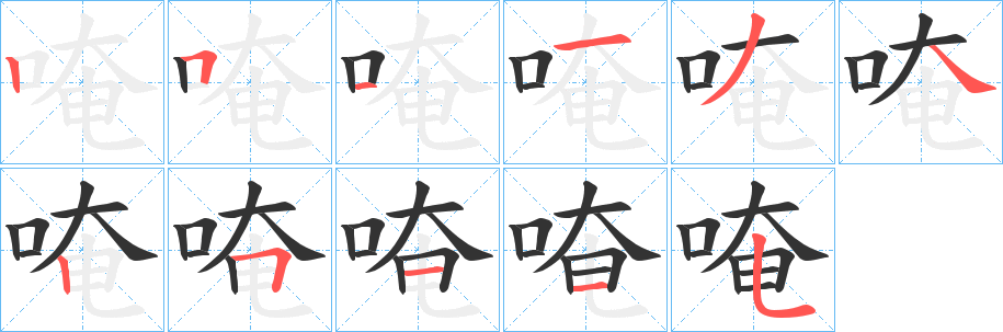 唵字笔顺写法