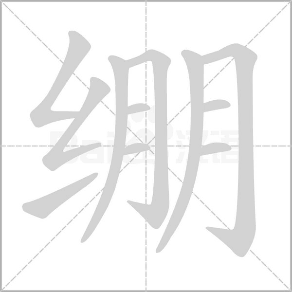 绷字笔顺动画