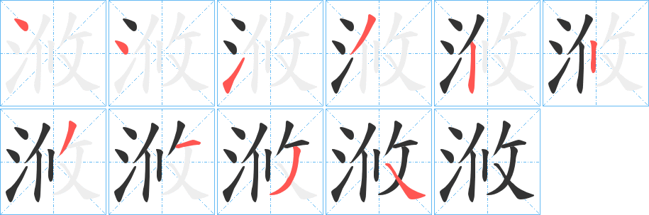浟字笔顺写法