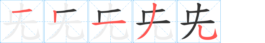 兂字笔顺写法