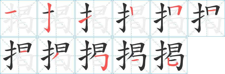 掲字笔顺写法