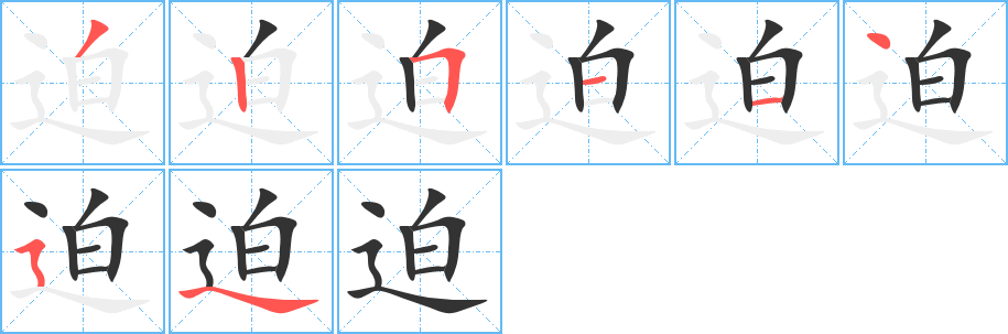 迫字笔顺写法