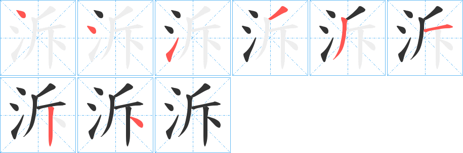 泝字笔顺写法