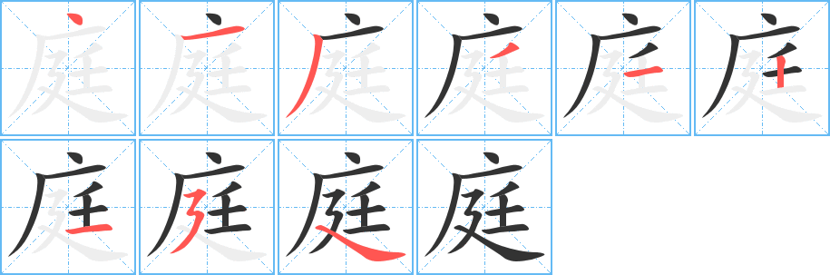 庭字笔顺写法