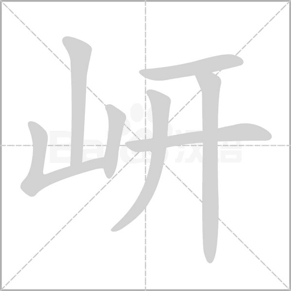 岍字笔顺动画