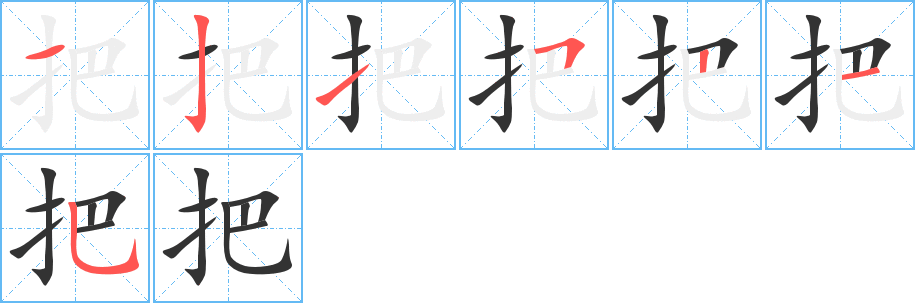把字笔顺写法