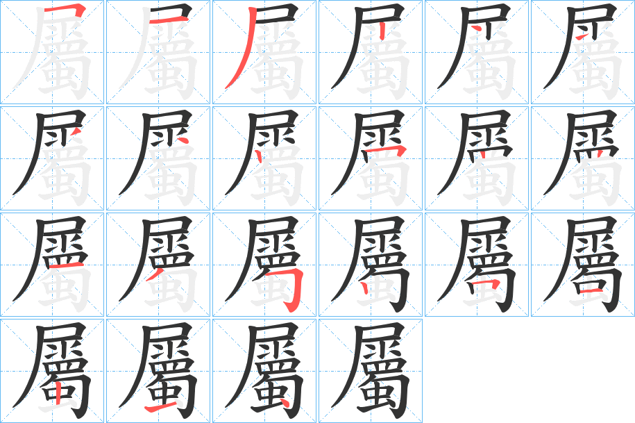 屬字笔顺写法