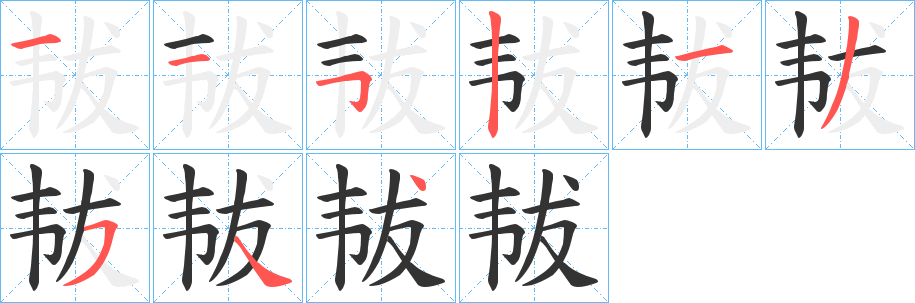 韨字笔顺写法