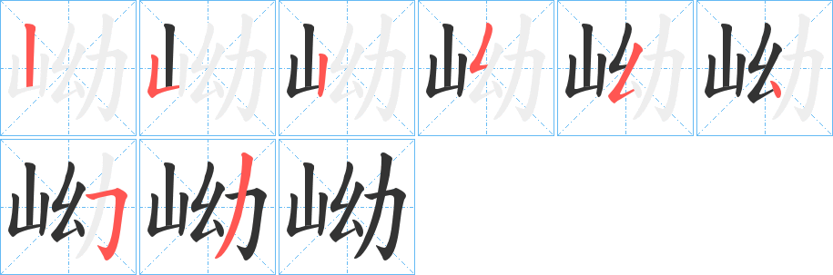 岰字笔顺写法
