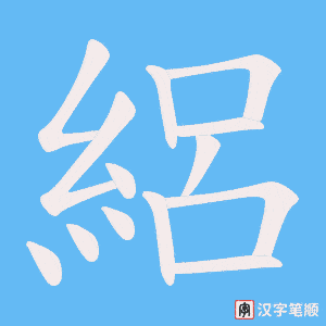 絽字笔顺动画