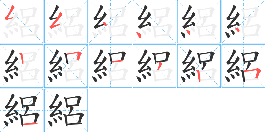 絽字笔顺写法