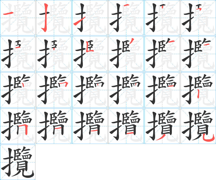 攬字笔顺写法