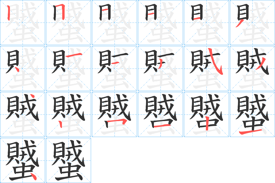 蠈字笔顺写法