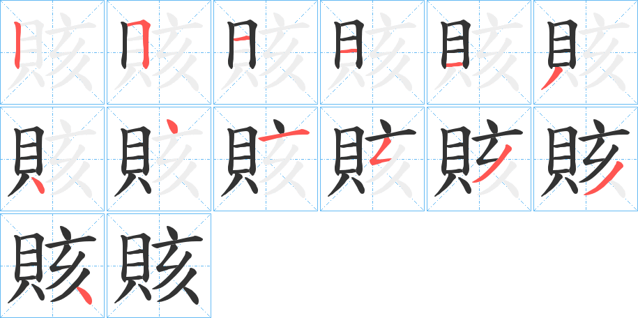 賅字笔顺写法
