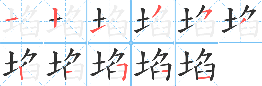 埳字笔顺写法