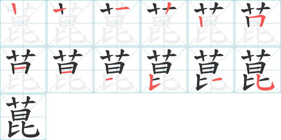菎字笔顺写法
