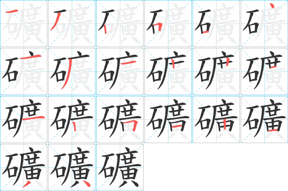 礦字笔顺写法