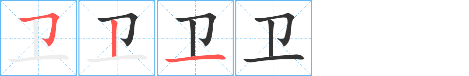 卫字笔顺写法