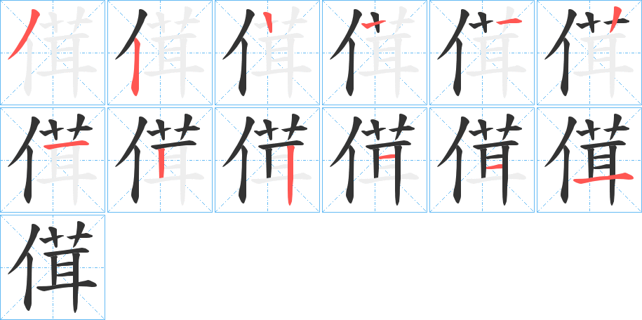 傇字笔顺写法