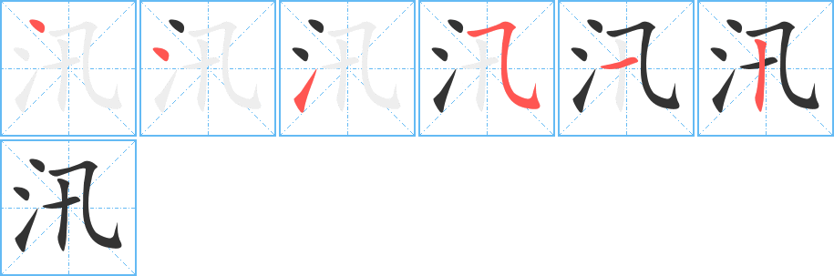 汛字笔顺写法