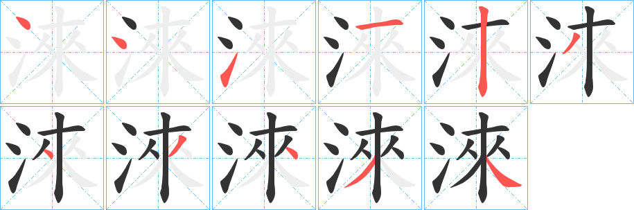 淶字笔顺写法