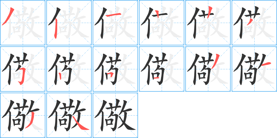 儆字笔顺写法