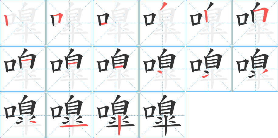 嘷字笔顺写法