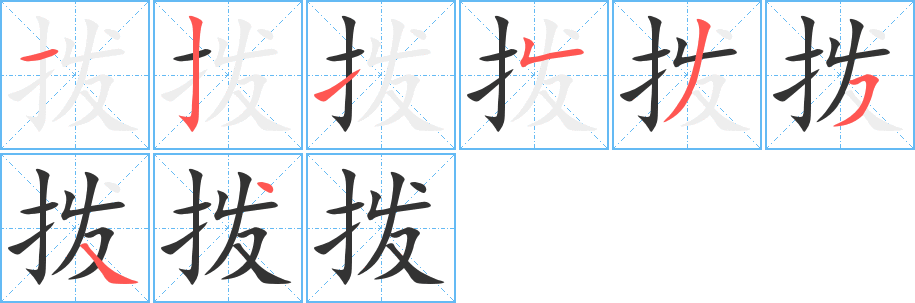 拨字笔顺写法