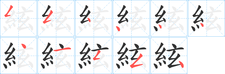 絃字笔顺写法
