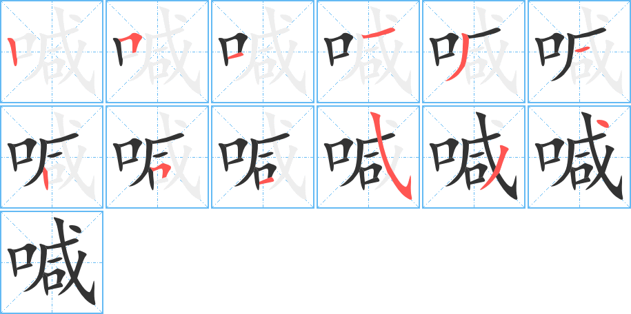 喊字笔顺写法