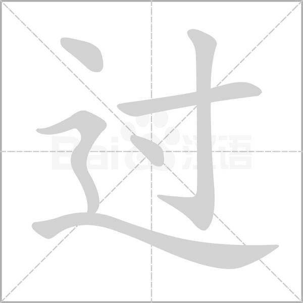 过字笔顺动画