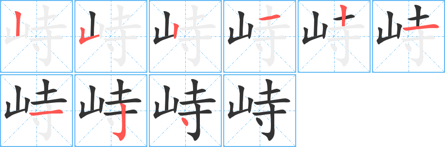 峙字笔顺写法