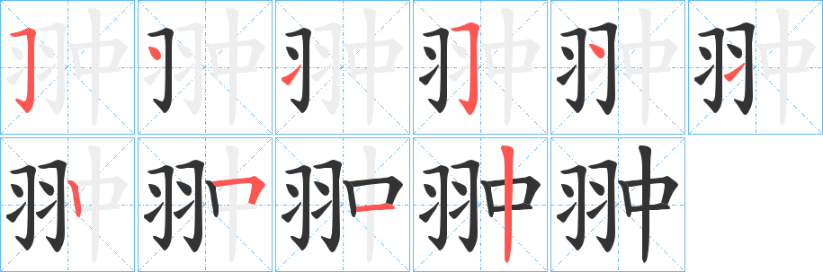 翀字笔顺写法