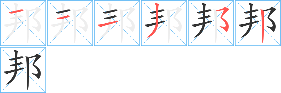 邦字笔顺写法