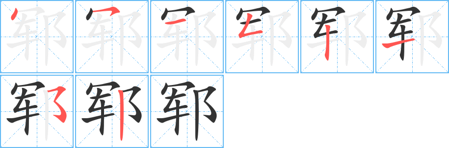 郓字笔顺写法