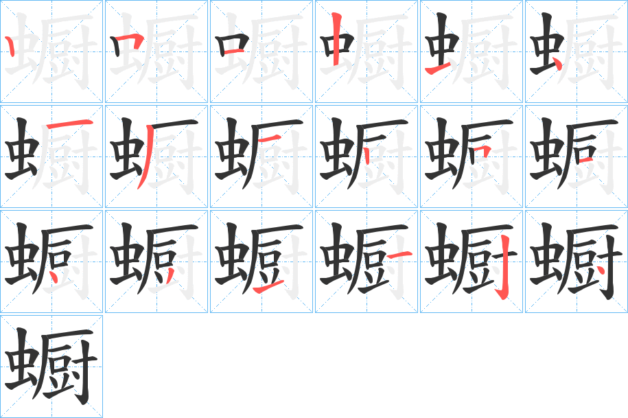 蟵字笔顺写法
