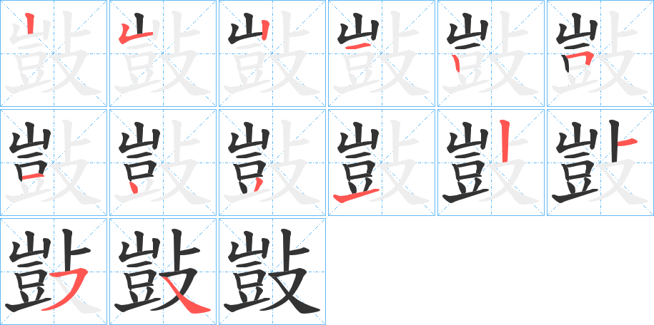 敱字笔顺写法