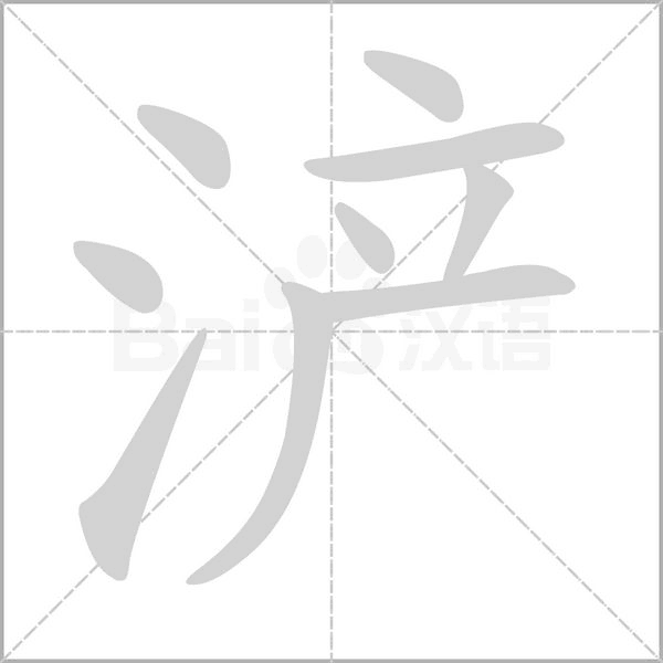 浐字笔顺动画
