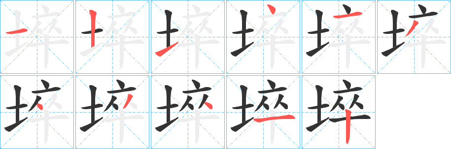 埣字笔顺写法