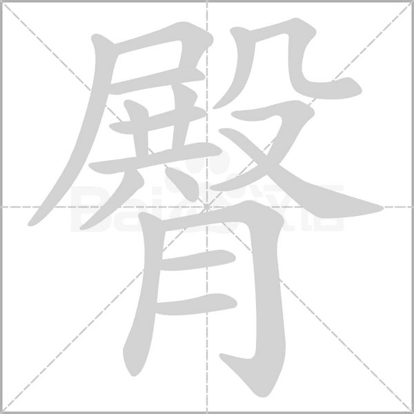 臀字笔顺动画