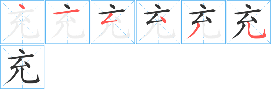 充字笔顺写法
