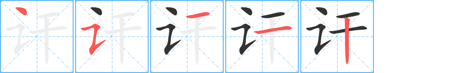 讦字笔顺写法